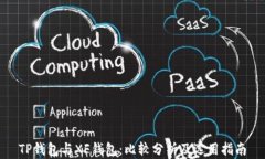 TP钱包与XF钱包：比较分析及选用指南