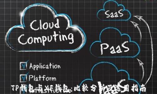 
TP钱包与XF钱包：比较分析及选用指南