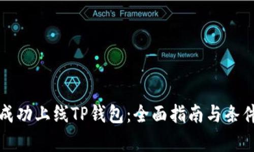 如何成功上线TP钱包：全面指南与条件解析
