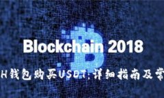 如何通过ETH钱包购买USDT：详细指南及常见问题解