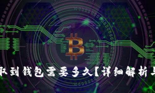 比特币提取到钱包需要多久？详细解析与影响因素