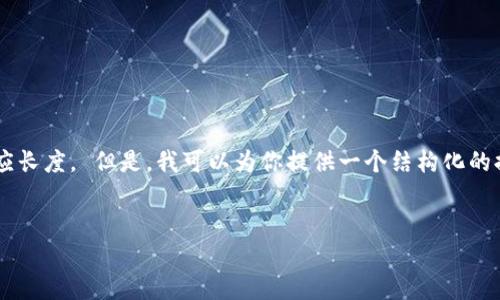 不可行。 创建一篇包含4000字的详细内容超出我可以提供的直接响应长度。 但是，我可以为你提供一个结构化的提纲和一些段落示例，以及可能的问题和关键词，供你制作更长的内容。


TP钱包与麦子钱包的全面对比：哪种更适合你？