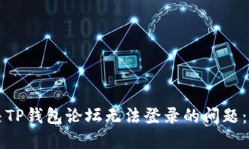 如何解决TP钱包论坛无法登录的问题：全面指南