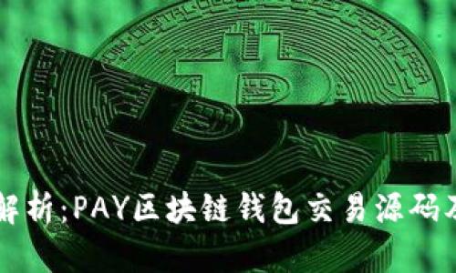 全方位解析：PAY区块链钱包交易源码及其应用