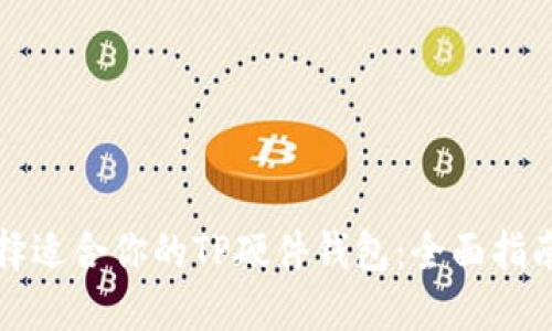 如何选择适合你的TP硬件钱包：全面指南与推荐