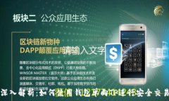   深入解析：如何使用钱包单向TP进行安全交易