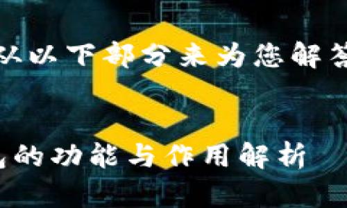 好的，我们从以下部分来为您解答这个问题：


虚拟币钱包的功能与作用解析
