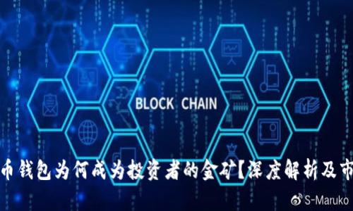 : 比特币钱包为何成为投资者的金矿？深度解析及市场前景
