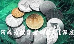 : 比特币钱包为何成为投资者的金矿？深度解析及