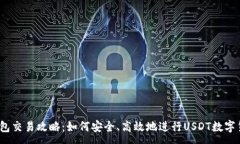 :USDT钱包交易攻略：如何安全、高效地进行USDT数