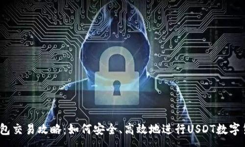 :
USDT钱包交易攻略：如何安全、高效地进行USDT数字货币交易