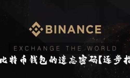 如何找回比特币钱包的遗忘密码？逐步指南与技巧