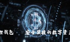 区块链狐狸钱包——安全便捷的数字资产管理工