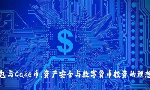TP钱包与Cake币：资产安全与数字货币投资的理想选择
