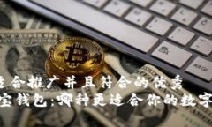 思考一个适合推广并且符合的优秀  USDT与财宝钱