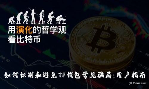 如何识别和避免TP钱包常见骗局：用户指南