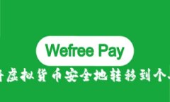 如何将虚拟货币安全地转移到个人钱包