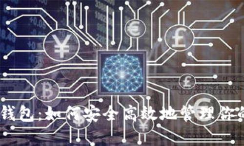 官方USDT钱包：如何安全高效地管理你的数字资产