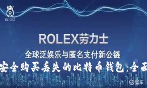如何安全购买丢失的比特币钱包：全面指南