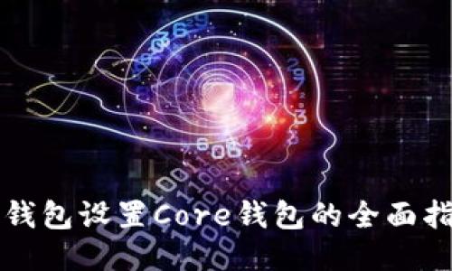 TP钱包设置Core钱包的全面指南
