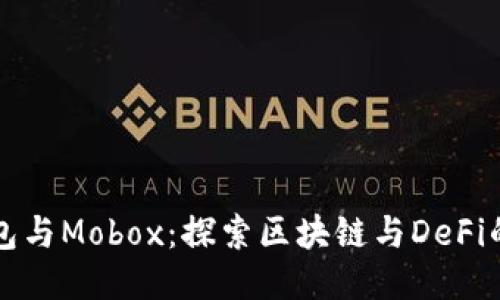 TP钱包与Mobox：探索区块链与DeFi的未来