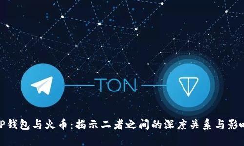 TP钱包与火币：揭示二者之间的深度关系与影响