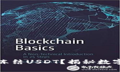 冷钱包是否会冻结USDT？揭秘数字货币安全管理