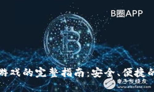 : TP钱包链接游戏的完整指南：安全、便捷的游戏资产管理