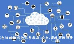 : TP钱包链接游戏的完整指南：安全、便捷的游戏