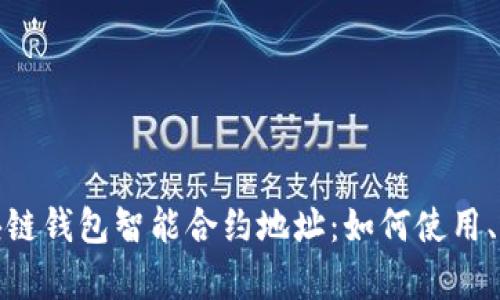 全面解析区块链钱包智能合约地址：如何使用、优势与安全性
