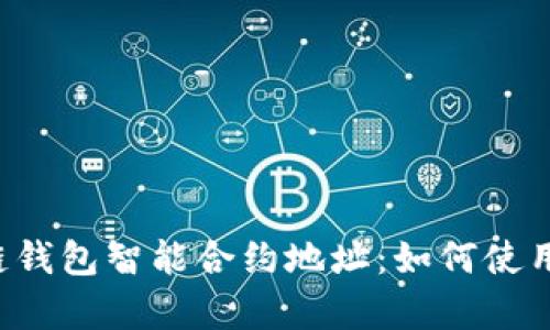 全面解析区块链钱包智能合约地址：如何使用、优势与安全性