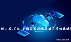 区块链钱包的概念和技术并不局限于某个特定国