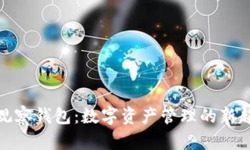 TP观察钱包：数字资产管理的新趋势