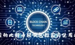 好用的比特币轻钱包推荐与使用指南