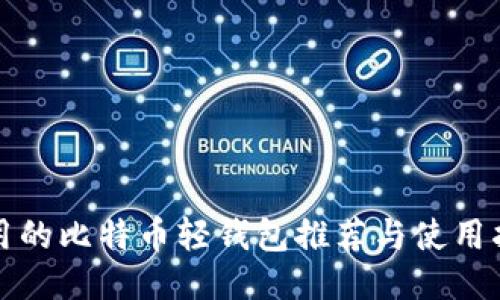 好用的比特币轻钱包推荐与使用指南