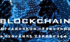 基于以太坊的钱包注册：从零开始的详细指南如