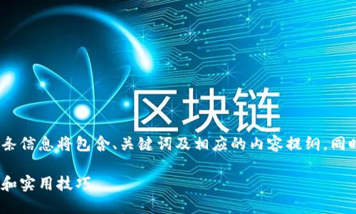 提示：以下内容用以示范构思。这条信息将包含、关键词及相应的内容提纲，同时会给出问题和解决方案的框架。

如何将HT转换为USDT：详细指南和实用技巧
