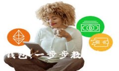 腾乐如何申请USDT钱包：一步步教你轻松获取数字