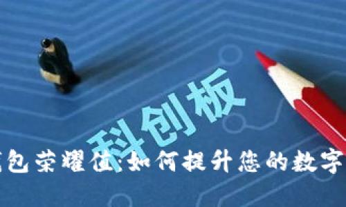 深入了解TP钱包荣耀值：如何提升您的数字资产管理体验