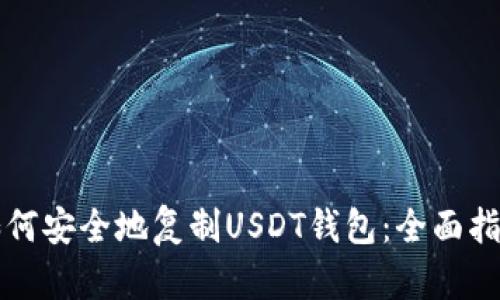 如何安全地复制USDT钱包：全面指南