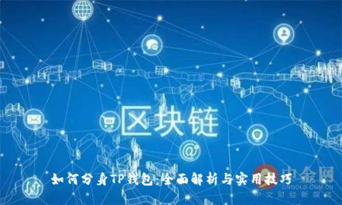 如何分身TP钱包：全面解析与实用技巧