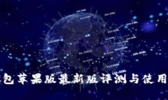 TP钱包苹果版最新版评测与使用指南