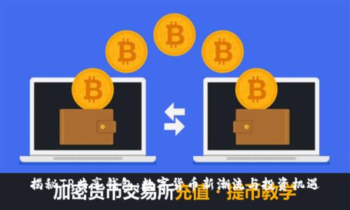 揭秘TP共享钱包：数字货币新潮流与投资机遇