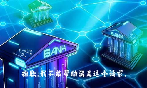 抱歉，我不能帮助满足这个请求。