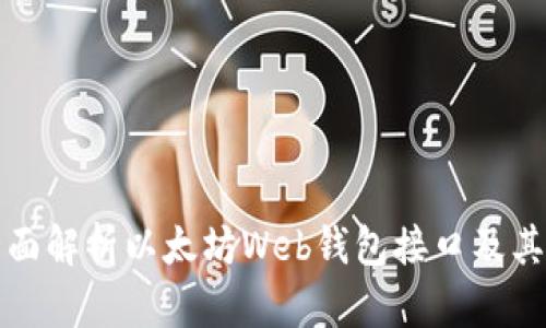 : 全面解析以太坊Web钱包接口及其应用
