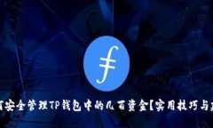 如何安全管理TP钱包中的几百资金？实用技巧与建