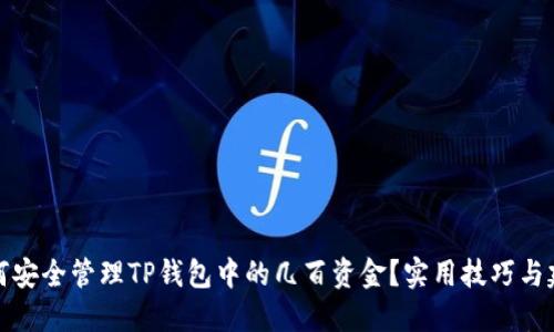 如何安全管理TP钱包中的几百资金？实用技巧与建议