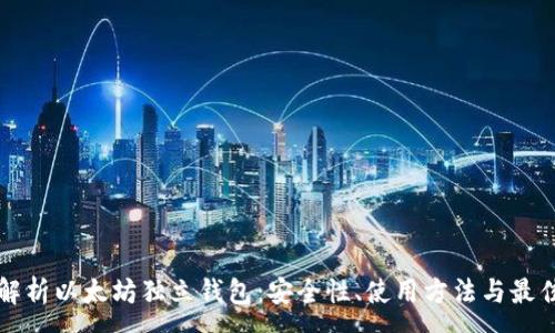 :
全面解析以太坊独立钱包：安全性、使用方法与最佳实践