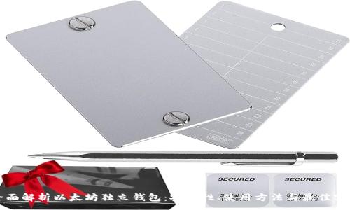 :
全面解析以太坊独立钱包：安全性、使用方法与最佳实践