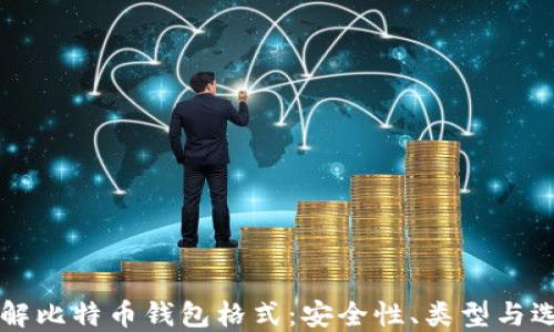 
深入了解比特币钱包格式：安全性、类型与选择指南